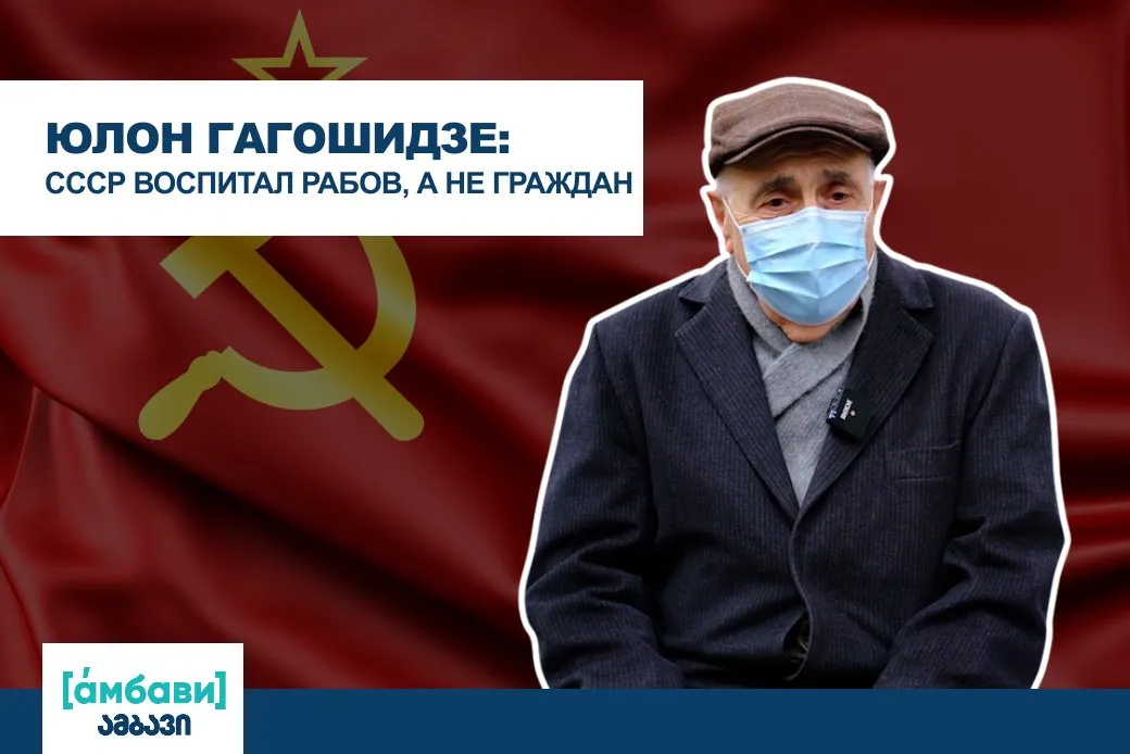 Юлон Гагошидзе: СССР воспитал рабов, а не граждан 4 131024305 211118330581278 1277501018025954645 n новости featured, Грузия-Россия, советский союз, СССР, Юлон Гагошидзе