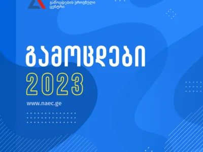 Единые национальные экзамены в Грузии стартуют 3 июля 8 6 новости абитуриенты, Единые национальные экзамены