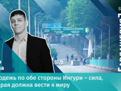 Даур Буава: молодежь, проживающая по обе стороны Ингури – это сила, которая должна вести к миру 4 poster guest 2 0 00 02 06 Даур Буава Даур Буава