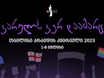 В Тбилиси состоялось открытие Tbilisi Pride 7 tbilisi pride новости Tbilisi Pride, Глава МВД Грузии, ООН