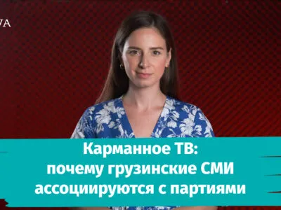 Карманное ТВ: почему грузинские СМИ ассоциируются с партиями 5 poster 0 00 00 24 1 Георгий Габуния Георгий Габуния