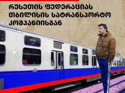 НПО: бюджетные средства Грузии направляются в компании страны-оккупанта 2 412149392 757019686466231 2719426226174207407 n 1 Тбилисская транспортная компания Тбилисская транспортная компания