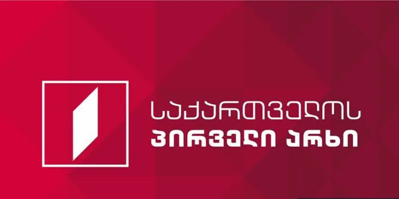 Руководство ОВГ ответило на требования родственников задержанных на акциях 1 pervii kanal gruzii obshestvennii veshatel e1734875240914 новости закон о вещании, Общественный вещатель, узники совести в Грузии