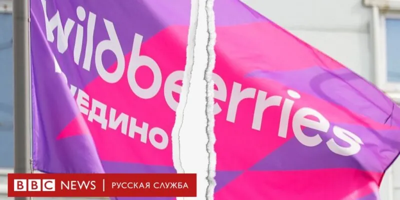 Дикие ягоды. Как развивается конфликт вокруг Wildberries 1 5608d750 7725 11ef b282 4535eb84fe4b BBC News Русская служба Wildberries