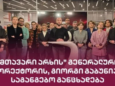 Один из крупнейших оппозиционных телеканалов Грузии Mtavari Arkhi может закрыться 3 vebs Георгий Габуния Георгий Габуния