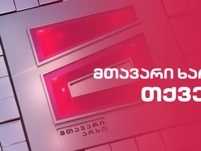 С 1 мая Mtavari TV прекратит вещание окончательно 2 mtavari Георгий Габуния Георгий Габуния