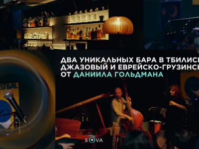 Даниил Гольдман открыл два уникальных бара в Тбилиси: джазовый и еврейско-грузинский проекты 5 Dreidel Drinkery Union Jazz bar Tbilisi