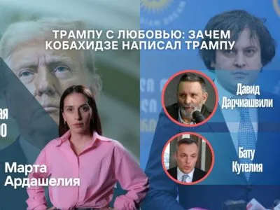 5274221862873853773 Fact or Fake featured, Грузия, кобахидзе, новости Грузия, тбилиси, Трамп