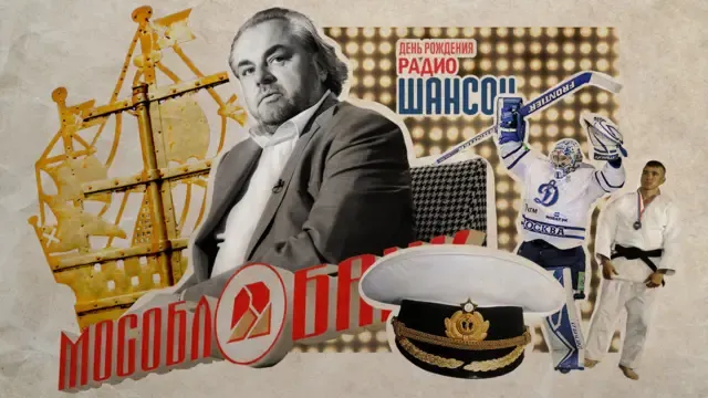 Коллаж: герой статьи на фоне золотого кораблика, вывески Мособлбанка, логотипа Радио Шансон, вратаря московского "Динамо" и человека в кимоно