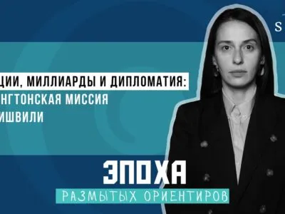 Санкции, миллиарды и дипломатия: вашингтонская миссия Иванишвили 8 maxresdefault 4 Эпоха размытых ориентиров Эпоха размытых ориентиров
