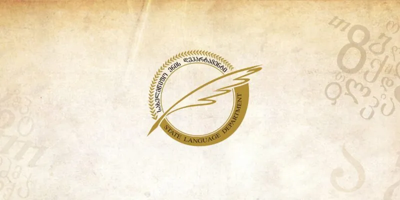 departament новости Департамент государственного языка, Минобразования Грузии, экзамен по государственному языку в Грузии