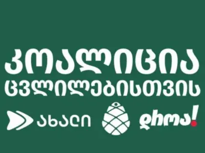 Коалиция «За перемены» призывает ЕC, Великобританию и США ввести санкции против членов «Мечты» 2 koalicia za peremeni новости «Коалиция за перемены», Бидзина Иванишвили, Грузия-США, санкции ЕС против Грузии