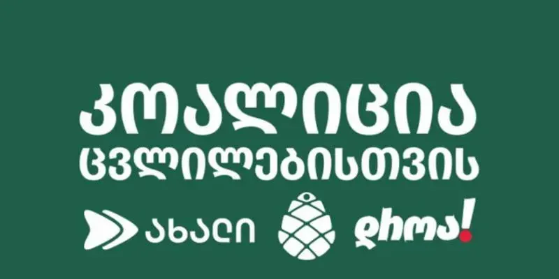 Коалиция «За перемены» призывает ЕC, Великобританию и США ввести санкции против членов «Мечты» 1 koalicia za peremeni новости «Коалиция за перемены», Бидзина Иванишвили, Грузия-США, санкции ЕС против Грузии