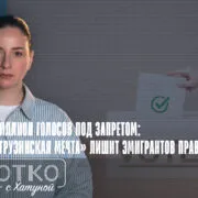 konji shorts thumbnale youtube 11 Fact or Fake выборы в Грузии, Грузинская мечта, право голоса, эмигранты