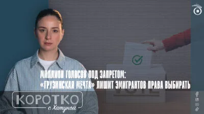 konji shorts thumbnale youtube 11 SOVA-блог выборы в Грузии, Грузинская мечта, право голоса, эмигранты