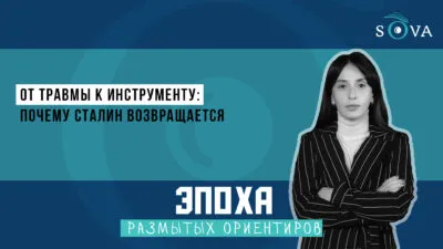 1920 1080 thumb SOVA-блог featured, Россия, сталин, Южная Осетия