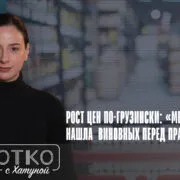 konji shorts thumbnale youtube 12 Fact or Fake Грузинская мечта, инфляция, Ираклий Кобазидзе, Премьер-министр Грузии, рост цен