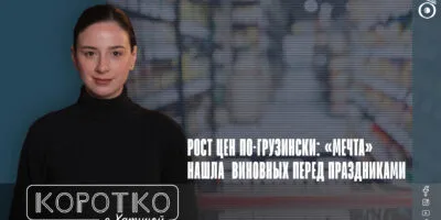 konji shorts thumbnale youtube 12 политика Грузинская мечта, инфляция, Ираклий Кобазидзе, Премьер-министр Грузии, рост цен