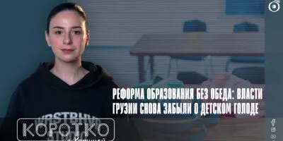 konji shorts thumbnale youtube 2 SOVA PRO business featured, Грузинская мечта, детский голод, Минобразования, социально незащищенные, школы Грузии