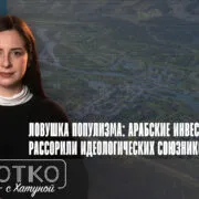 konji shorts thumbnale youtube 3 Fact or Fake Alt-info, арабские инвестиции, Грузинская мечта, консервативные силы в Грузии, консервативные ценности