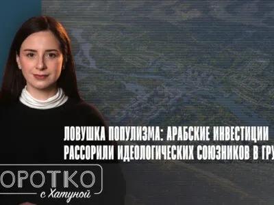 konji shorts thumbnale youtube 3 SOVA-блог Alt-info, арабские инвестиции, Грузинская мечта, консервативные силы в Грузии, консервативные ценности