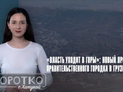 konji shorts thumbnale youtube 6 SOVA-блог гора Арсенал, Грузинская мечта, парламент Грузии, правительственный квартал