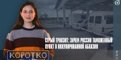 konji shorts thumbnale youtube 7 политика Абхазия. Грузия, Грузия-Россия, российская оккупация в Грузии, санкции, таможенный пункт в Гали