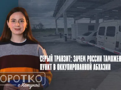 konji shorts thumbnale youtube 7 SOVA-блог featured, Абхазия. Грузия, Грузия-Россия, российская оккупация в Грузии, санкции, таможенный пункт в Гали