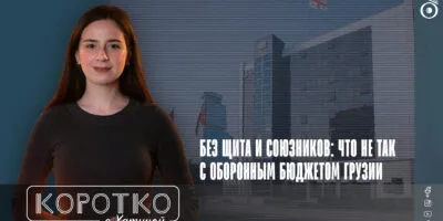 konji shorts thumbnale youtube 8 политика featured, армия Грузии, бюджет 2026, Грузинская мечта, Минобороны Грузии