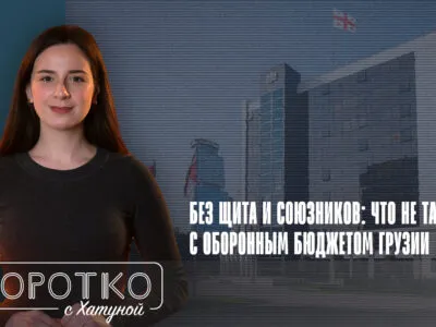 konji shorts thumbnale youtube 8 SOVA-блог армия Грузии, бюджет 2026, Грузинская мечта, Минобороны Грузии