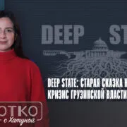 konji shorts thumbnale youtube 9 Fact or Fake deep state, featured, глубинное государство, Грузинская мечта, Заза Шатиришвили, пропаганда