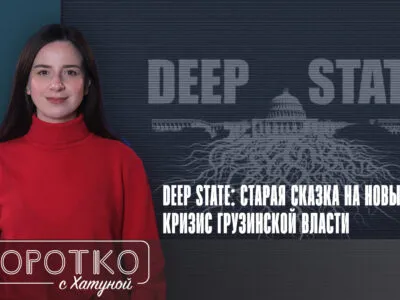 konji shorts thumbnale youtube 9 политика deep state, featured, глубинное государство, Грузинская мечта, Заза Шатиришвили, пропаганда