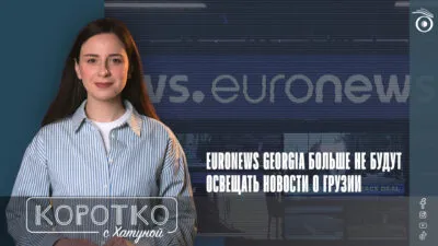 konji shorts thumbnale youtube 1 SOVA-блог Euronews Georgia, featured, Георгий Рамишвили, Зарала, свобода слова, цензура