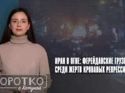 konji shorts thumbnale youtube 2 Новости BBC featured, Грузия-Иран, иран, Исфахан-Тбилиси, протесты в Иране, Ферейданцы