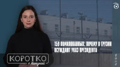 konji shorts thumbnale youtube 5 SOVA-блог featured, Грузинская мечта, Михаил Кавелашвили, помилование, узники совести в Грузии