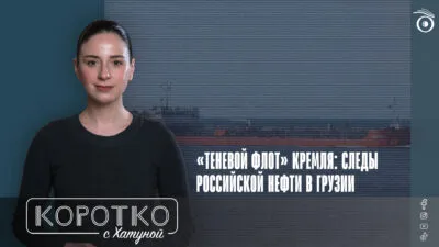 konji shorts thumbnale youtube 8 SOVA-блог iFact, война в Украине, Грузинская мечта, обход санкций, санкции против России, теневой флот