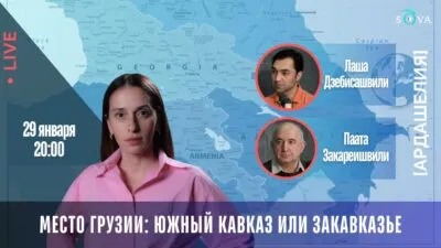 photo 2026 01 29 16.52.20 SOVA-блог CША-Азербайджан, featured, Армения, Грузия, новости Грузия, Россия, сша