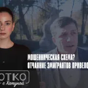 konji shorts thumbnale youtube 1 Fact or Fake featured, Бадри Абашидзе, Грузинская мечта, грузинские эмигранты, финансовая пирамида, эмиграция