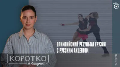 konji shorts thumbnale youtube 4 [Ардашелия-LIVE] featured, Глеб Смолкин, Грузия-Россия, Диана Дэвис, зимние Олимпийские игры, фигурное катание