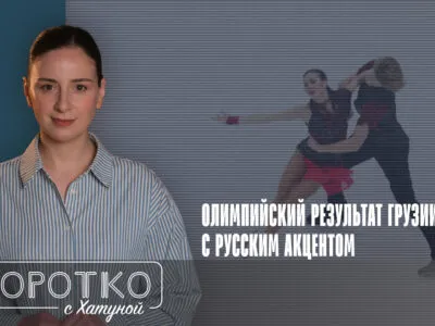 konji shorts thumbnale youtube 4 политика featured, Глеб Смолкин, Грузия-Россия, Диана Дэвис, зимние Олимпийские игры, фигурное катание