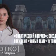 konji shorts thumbnale youtube 6 Fact or Fake Андро Чичинадзе, Минкульт Грузии, новый театр, протесты в Грузии