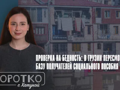 konji shorts thumbnale youtube 7 новости featured, бедность в Грузии, Грузинская мечта, социально незащищенные, Центр социальной справедливости