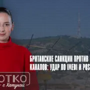 konji shorts thumbnale youtube 8 Fact or Fake Imedi TV, Imedi TV и POSTV, Pos TV, антироссийские санкции, Грузия-Великобритания, санкции Великобритании