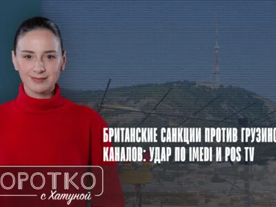 konji shorts thumbnale youtube 8 общество featured, Imedi TV, Imedi TV и POSTV, Pos TV, антироссийские санкции, Грузия-Великобритания, санкции Великобритании