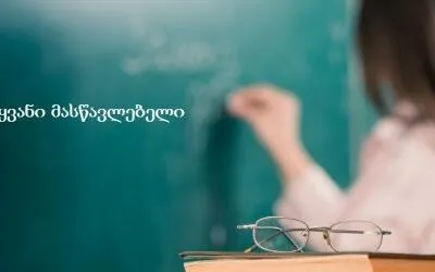 В Грузии отменят бакалавр-магистерскую программу подготовки учителей 1 uchitel новости новости