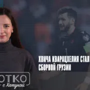 konji shorts thumbnale youtube 11 Fact or Fake грузинский спортсмен, Гурам Кашия, Сборная Грузии по футболу, Хвича Кварацхелия