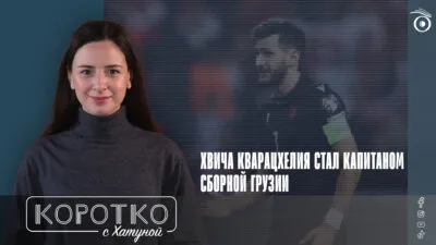 konji shorts thumbnale youtube 11 [Ардашелия-LIVE] грузинский спортсмен, Гурам Кашия, Сборная Грузии по футболу, Хвича Кварацхелия