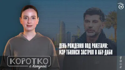 konji shorts thumbnale youtube SOVA-блог Ануки Арешидзе, атака на Иран, Грузинская мечта, Грузия-ОАЭ, Каха Каладзе