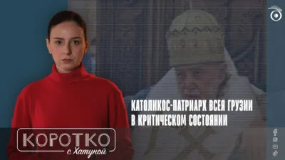 konji shorts thumbnale youtube 6 SOVA-блог ГПЦ, Грузинская Православная Церковь, Илия Второй, Католикос-Патриарх всея Грузии