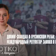konji shorts thumbnale youtube 7 Fact or Fake featured, грузинские спортсмены, допинг, допинг скандал, сборная Грузии по регби